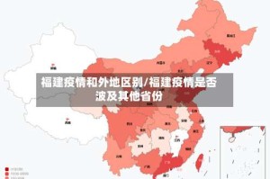 福建疫情和外地区别/福建疫情是否波及其他省份