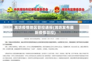 潍坊疫情地区管控通报(潍坊发布最新疫情防控)