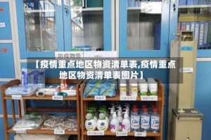 【疫情重点地区物资清单表,疫情重点地区物资清单表图片】