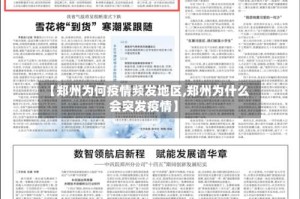 【郑州为何疫情频发地区,郑州为什么会突发疫情】