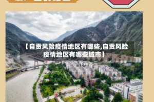 【自贡风险疫情地区有哪些,自贡风险疫情地区有哪些城市】