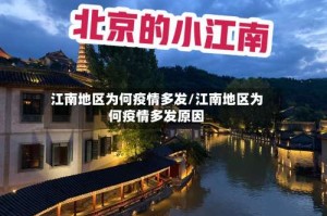 江南地区为何疫情多发/江南地区为何疫情多发原因