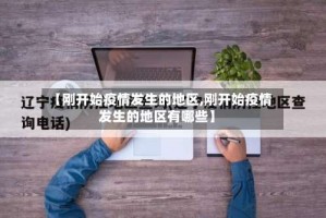 【刚开始疫情发生的地区,刚开始疫情发生的地区有哪些】