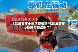 【武威有多少地区疫情病例,武威有多少地区疫情病例了】