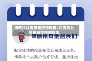 如何找社区报备疫情地区/如何找社区报备疫情地区呢
