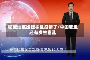 哪些地区出现霍乱疫情了/中国哪里还有发生霍乱