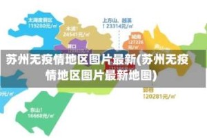 苏州无疫情地区图片最新(苏州无疫情地区图片最新地图)