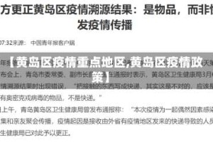 【黄岛区疫情重点地区,黄岛区疫情政策】