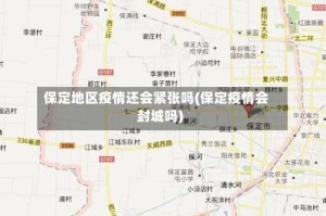 保定地区疫情还会紧张吗(保定疫情会封城吗)