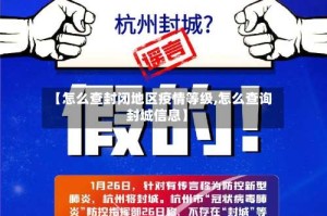 【怎么查封闭地区疫情等级,怎么查询封城信息】