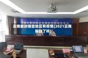 云南解封哪些地区有疫情(2021云南解封了吗)