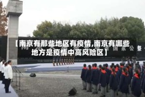 【南京有那些地区有疫情,南京有哪些地方是疫情中高风险区】