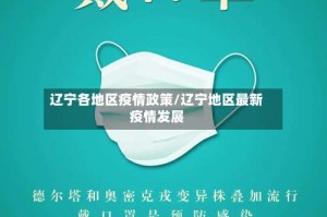 辽宁各地区疫情政策/辽宁地区最新疫情发展