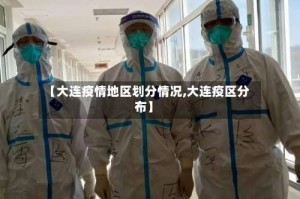 【大连疫情地区划分情况,大连疫区分布】