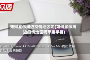 如何显示周边疫情地区呢(如何显示周边疫情地区呢苹果手机)