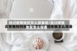 经过疫情地区怎么报备呢/去过疫情地区怎么报备