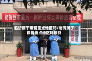 临沂属于疫情重点地区吗/临沂属于疫情重点地区吗最新