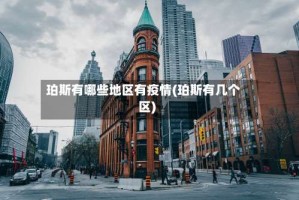 珀斯有哪些地区有疫情(珀斯有几个区)