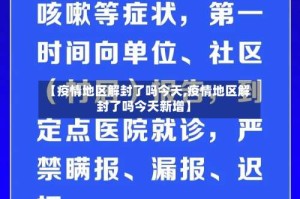 【疫情地区解封了吗今天,疫情地区解封了吗今天新增】
