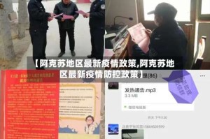 【阿克苏地区最新疫情政策,阿克苏地区最新疫情防控政策】