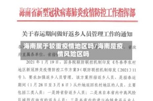 海南属于较重疫情地区吗/海南是疫情风险区吗