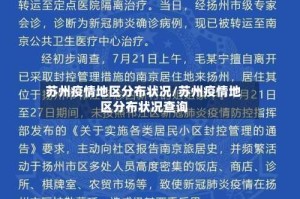 苏州疫情地区分布状况/苏州疫情地区分布状况查询