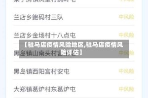 【驻马店疫情风险地区,驻马店疫情风险评估】
