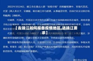 【去靖江如何报备疫情地区,进靖江要求】