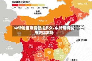 中转地区疫情管控多久/中转疫情城市要隔离吗