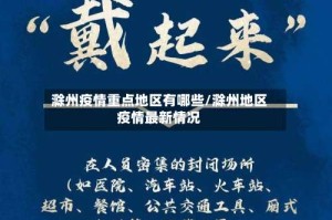 滁州疫情重点地区有哪些/滁州地区疫情最新情况
