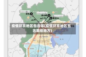 疫情环京地区包含哪(疫情环京地区包含哪些地方)