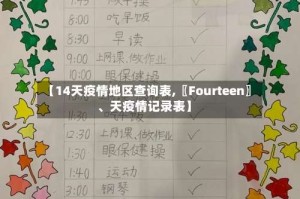 【14天疫情地区查询表,〖Fourteen〗、天疫情记录表】