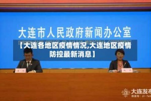 【大连各地区疫情情况,大连地区疫情防控最新消息】