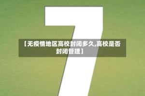 【无疫情地区高校封闭多久,高校是否封闭管理】