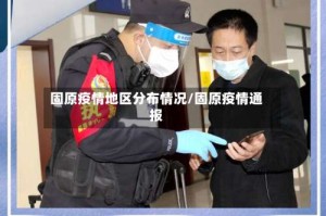 固原疫情地区分布情况/固原疫情通报