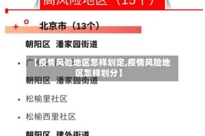 【疫情风险地区怎样划定,疫情风险地区怎样划分】