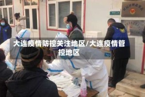 大连疫情防控关注地区/大连疫情管控地区