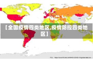 【全国疫情四类地区,疫情防控四类地区】