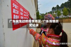 广东发生过的疫情地区/广东疫情历史记录