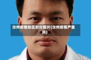 汝州疫情地区划分图片(汝州疫情严重吗)