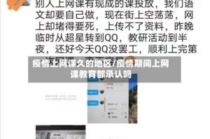 疫情上网课久的地区/疫情期间上网课教育部承认吗