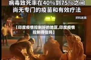 【印度疫情控制好的地区,印度疫情控制得住吗】