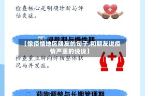 【像疫情地区朋友的句子,和朋友说疫情严重的说说】