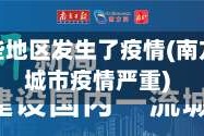 南方哪些地区发生了疫情(南方哪个城市疫情严重)
