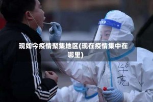现如今疫情聚集地区(现在疫情集中在哪里)