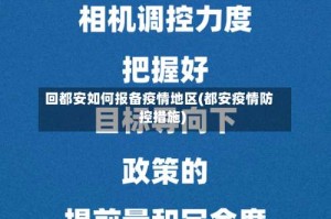 回都安如何报备疫情地区(都安疫情防控措施)