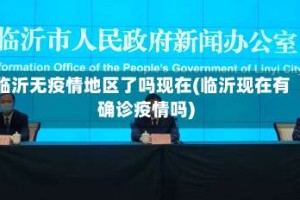 临沂无疫情地区了吗现在(临沂现在有确诊疫情吗)