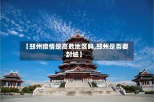 【邳州疫情是高危地区吗,邳州是否要封城】