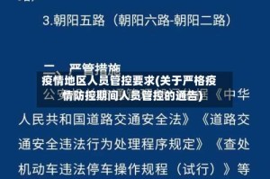 疫情地区人员管控要求(关于严格疫情防控期间人员管控的通告)