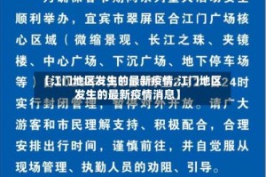 【江门地区发生的最新疫情,江门地区发生的最新疫情消息】